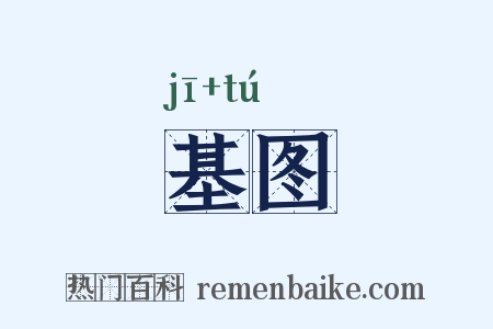 基图是什么意思的图片